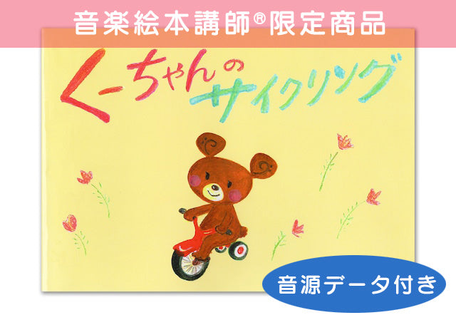 音楽絵本講師®︎限定「くーちゃんのサイクリング」音源付き