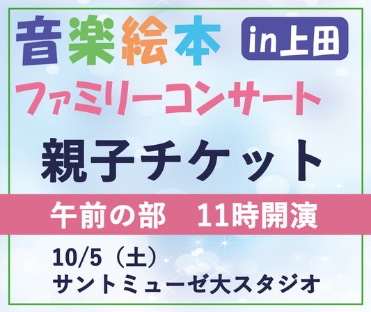 【午前・親子チケット】音楽絵本ファミリーコンサートin上田 10/5