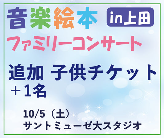 【子供1名追加チケット】音楽絵本ファミリーコンサートin上田 10/5