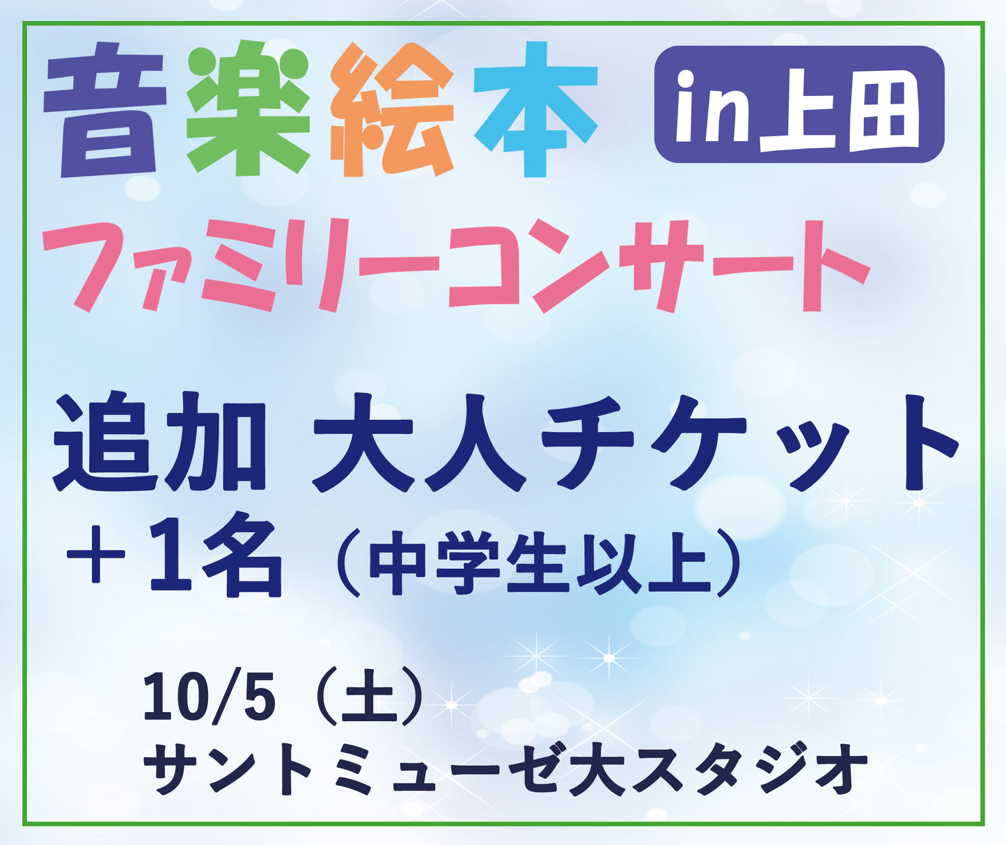 【大人1名追加チケット】音楽絵本ファミリーコンサートin上田 10/5