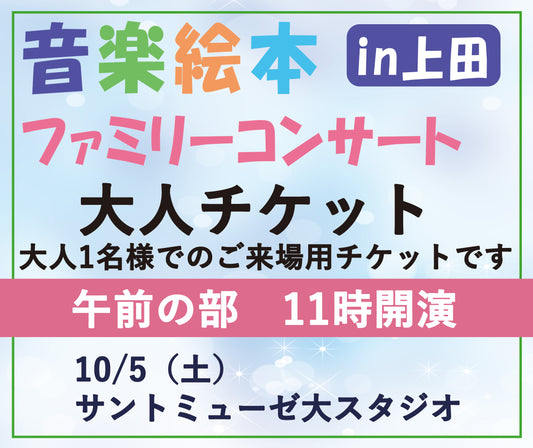 【午前・大人のみ】音楽絵本ファミリーコンサートin上田 10/5