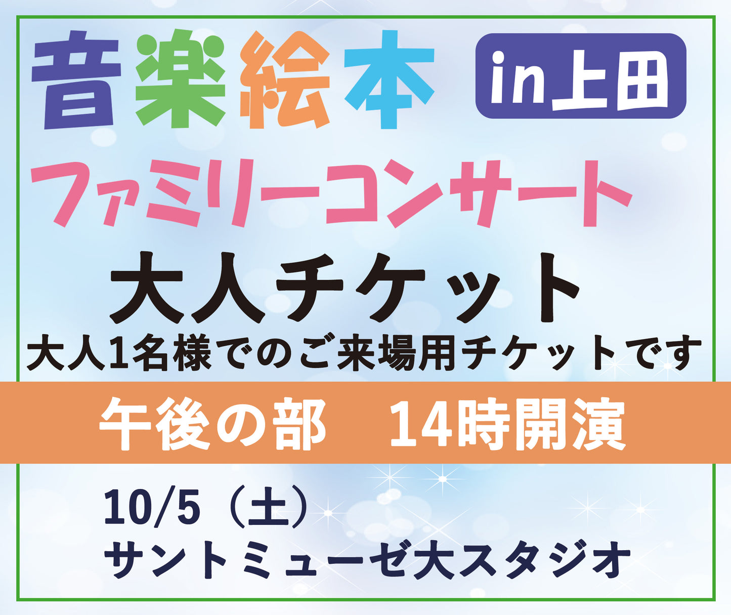 【午後・大人のみ】音楽絵本ファミリーコンサートin上田 10/5