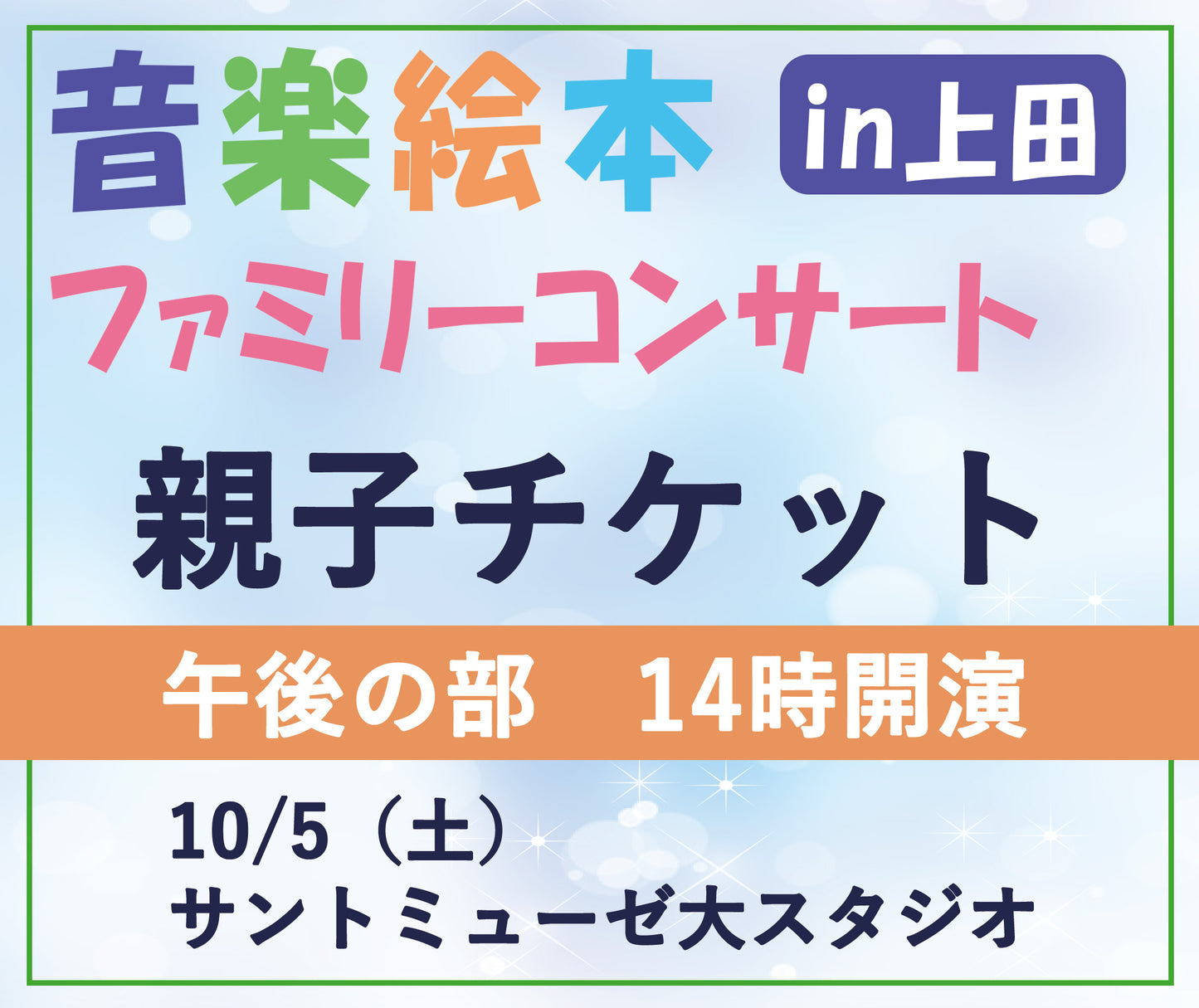 【午後・親子チケット】音楽絵本ファミリーコンサートin上田 10/5