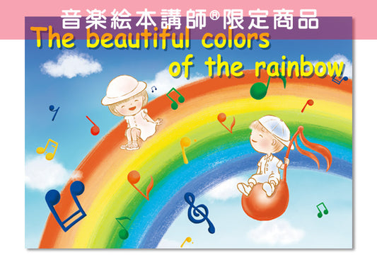 音楽絵本講師®︎限定「The beautiful colors of the rainbow」