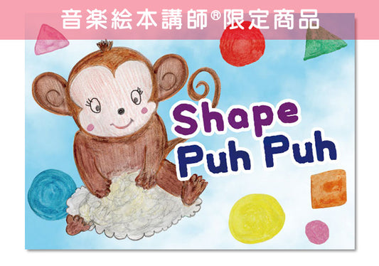 音楽絵本講師®︎限定 Shape Puh Puh